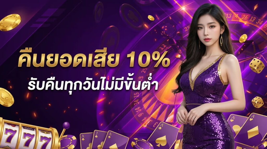 คืนยอดเสีย 10%