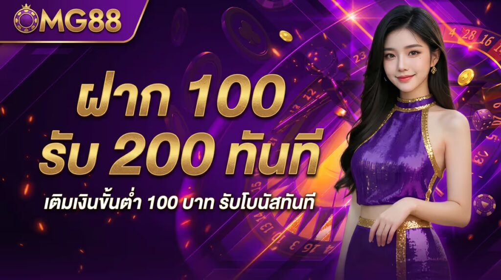 ฝาก 100 รับ 200 ทันที