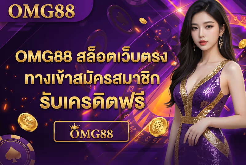 OMG88 สล็อตเว็บตรง ทางเข้าสมัครสมาชิก รับเครดิตฟรี