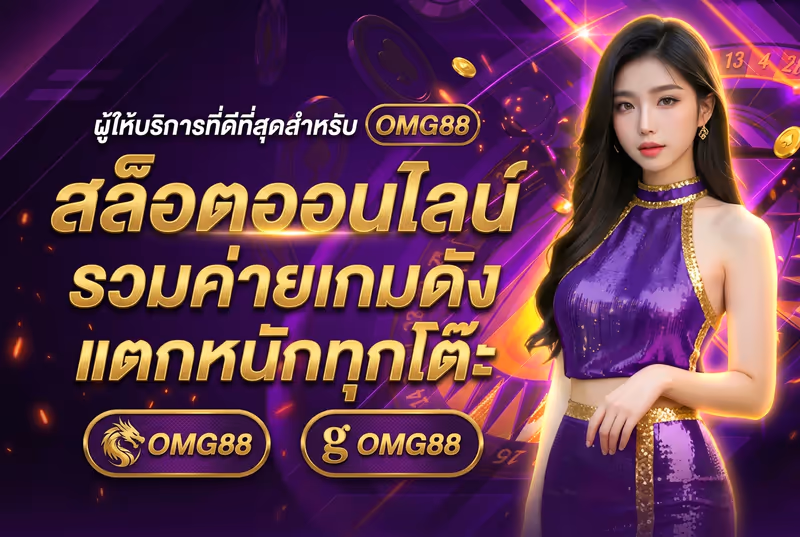 สล็อตออนไลน์ รวมค่ายเกมดัง แตกหนักทุกโต๊ะ