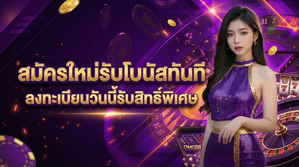 สมัครใหม่รับโบนัสทันที